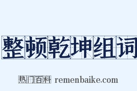 整顿乾坤组词是什么意思的图片